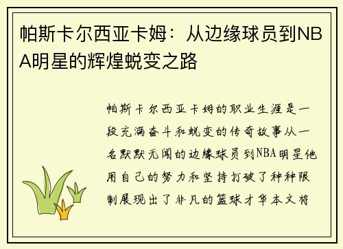 帕斯卡尔西亚卡姆：从边缘球员到NBA明星的辉煌蜕变之路