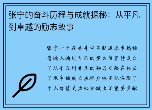 张宁的奋斗历程与成就探秘：从平凡到卓越的励志故事