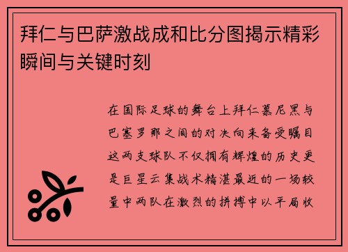 拜仁与巴萨激战成和比分图揭示精彩瞬间与关键时刻