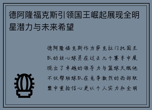 德阿隆福克斯引领国王崛起展现全明星潜力与未来希望