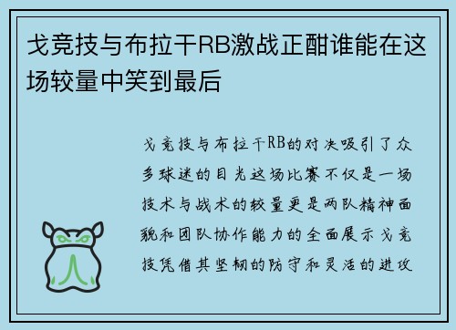 戈竞技与布拉干RB激战正酣谁能在这场较量中笑到最后