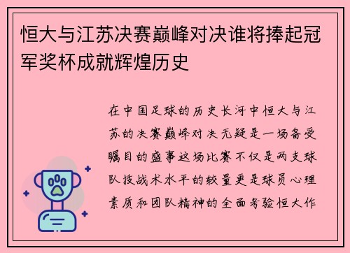 恒大与江苏决赛巅峰对决谁将捧起冠军奖杯成就辉煌历史