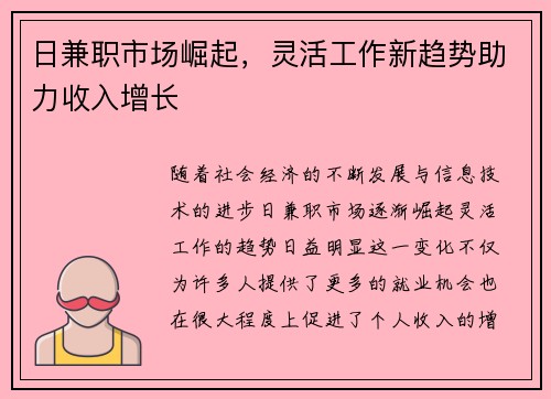 日兼职市场崛起，灵活工作新趋势助力收入增长