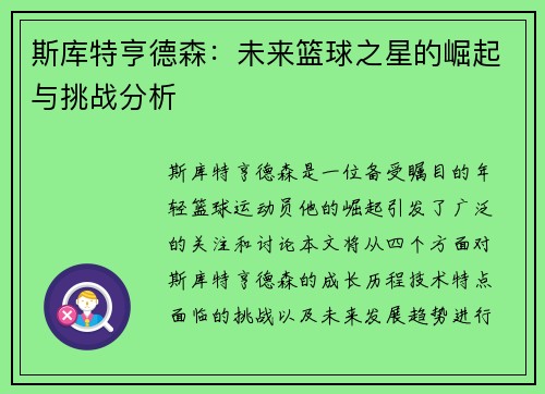 斯库特亨德森：未来篮球之星的崛起与挑战分析