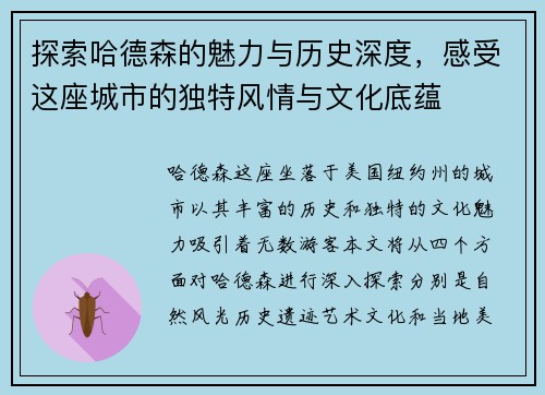 探索哈德森的魅力与历史深度，感受这座城市的独特风情与文化底蕴