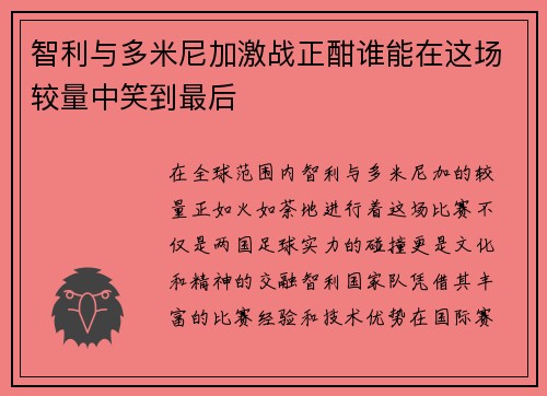 智利与多米尼加激战正酣谁能在这场较量中笑到最后