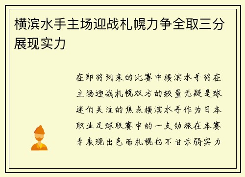 横滨水手主场迎战札幌力争全取三分展现实力