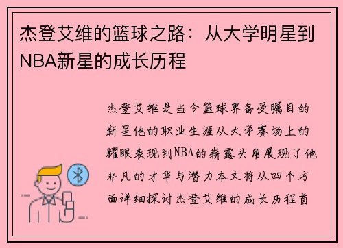 杰登艾维的篮球之路：从大学明星到NBA新星的成长历程