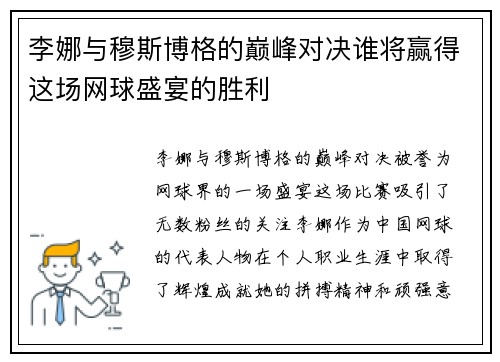 李娜与穆斯博格的巅峰对决谁将赢得这场网球盛宴的胜利