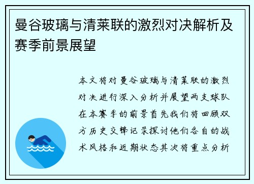 曼谷玻璃与清莱联的激烈对决解析及赛季前景展望