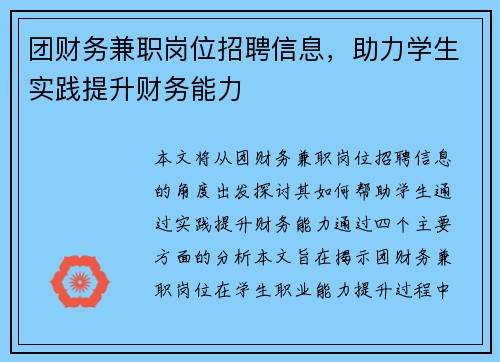 团财务兼职岗位招聘信息，助力学生实践提升财务能力
