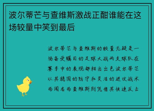 波尔蒂芒与查维斯激战正酣谁能在这场较量中笑到最后