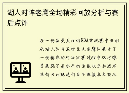 湖人对阵老鹰全场精彩回放分析与赛后点评