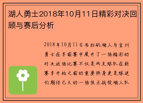 湖人勇士2018年10月11日精彩对决回顾与赛后分析