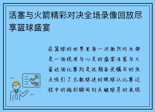 活塞与火箭精彩对决全场录像回放尽享篮球盛宴