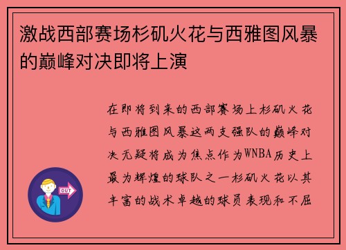 激战西部赛场杉矶火花与西雅图风暴的巅峰对决即将上演