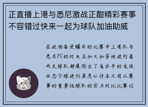 正直播上港与悉尼激战正酣精彩赛事不容错过快来一起为球队加油助威