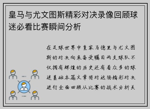 皇马与尤文图斯精彩对决录像回顾球迷必看比赛瞬间分析