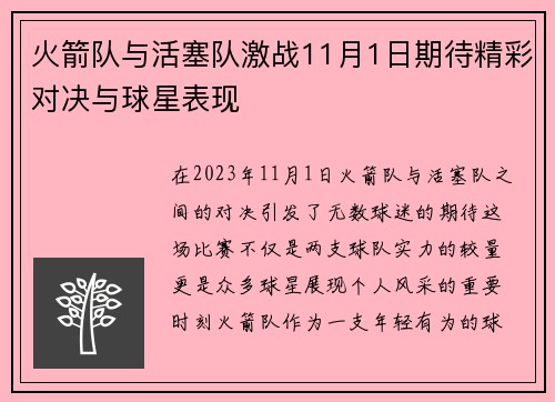 火箭队与活塞队激战11月1日期待精彩对决与球星表现