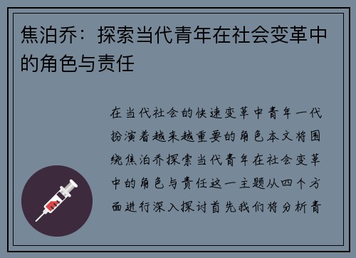 焦泊乔：探索当代青年在社会变革中的角色与责任