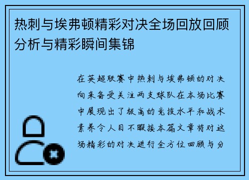 热刺与埃弗顿精彩对决全场回放回顾分析与精彩瞬间集锦