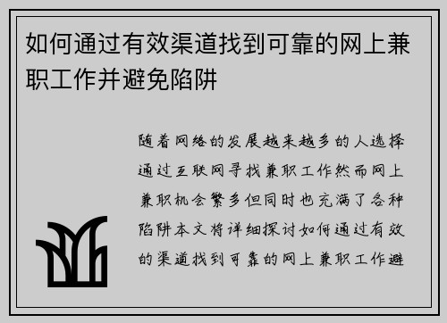 如何通过有效渠道找到可靠的网上兼职工作并避免陷阱