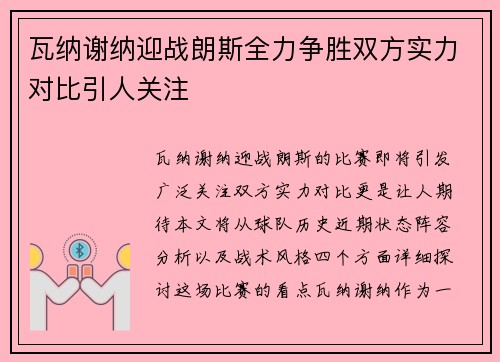 瓦纳谢纳迎战朗斯全力争胜双方实力对比引人关注