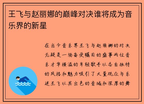 王飞与赵丽娜的巅峰对决谁将成为音乐界的新星
