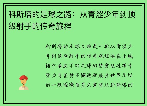 科斯塔的足球之路：从青涩少年到顶级射手的传奇旅程