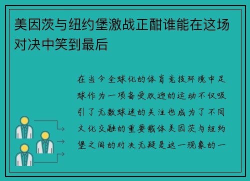 美因茨与纽约堡激战正酣谁能在这场对决中笑到最后