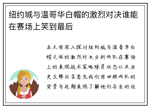 纽约城与温哥华白帽的激烈对决谁能在赛场上笑到最后