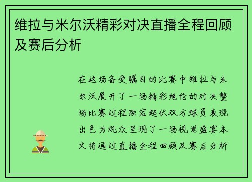 维拉与米尔沃精彩对决直播全程回顾及赛后分析