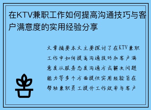 在KTV兼职工作如何提高沟通技巧与客户满意度的实用经验分享