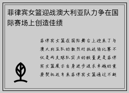 菲律宾女篮迎战澳大利亚队力争在国际赛场上创造佳绩