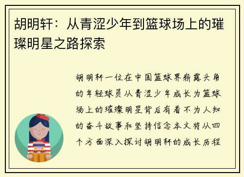 胡明轩：从青涩少年到篮球场上的璀璨明星之路探索