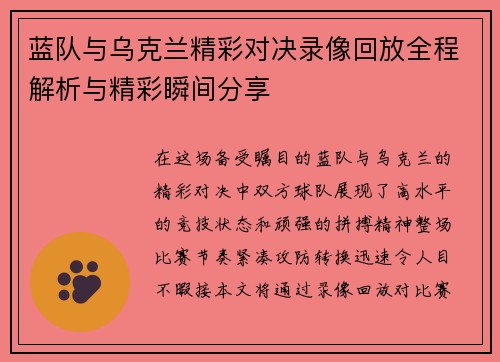 蓝队与乌克兰精彩对决录像回放全程解析与精彩瞬间分享