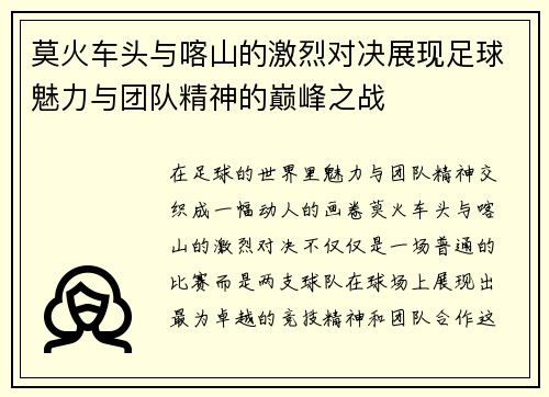 莫火车头与喀山的激烈对决展现足球魅力与团队精神的巅峰之战