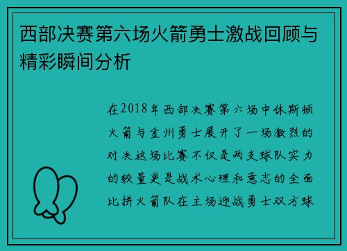 西部决赛第六场火箭勇士激战回顾与精彩瞬间分析