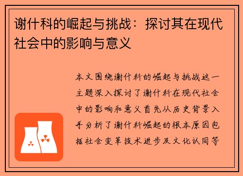谢什科的崛起与挑战：探讨其在现代社会中的影响与意义