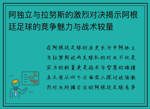 阿独立与拉努斯的激烈对决揭示阿根廷足球的竞争魅力与战术较量