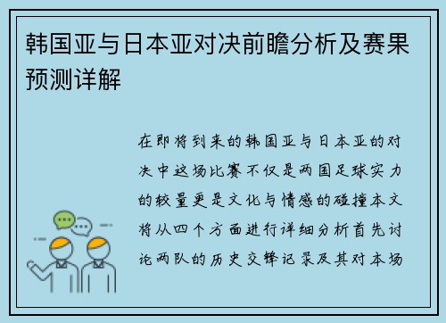 韩国亚与日本亚对决前瞻分析及赛果预测详解