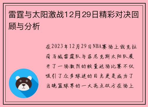 雷霆与太阳激战12月29日精彩对决回顾与分析