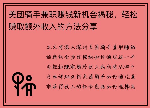 美团骑手兼职赚钱新机会揭秘，轻松赚取额外收入的方法分享