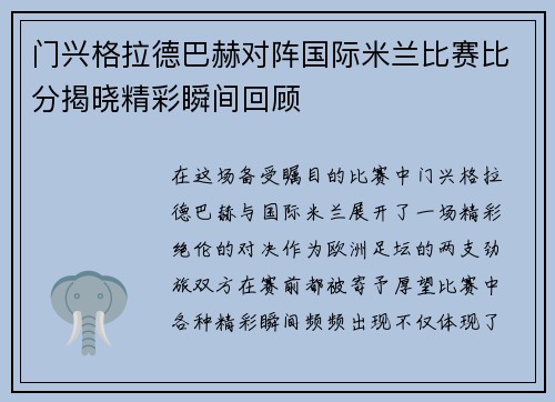 门兴格拉德巴赫对阵国际米兰比赛比分揭晓精彩瞬间回顾