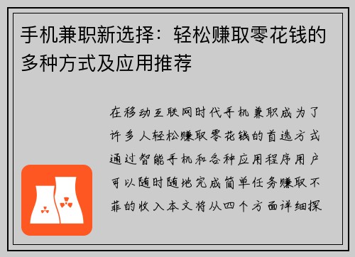 手机兼职新选择：轻松赚取零花钱的多种方式及应用推荐