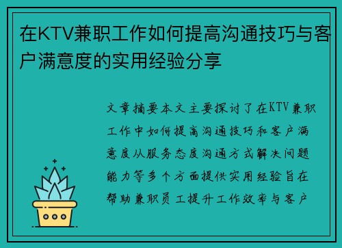 在KTV兼职工作如何提高沟通技巧与客户满意度的实用经验分享