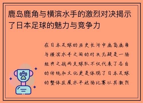 鹿岛鹿角与横滨水手的激烈对决揭示了日本足球的魅力与竞争力