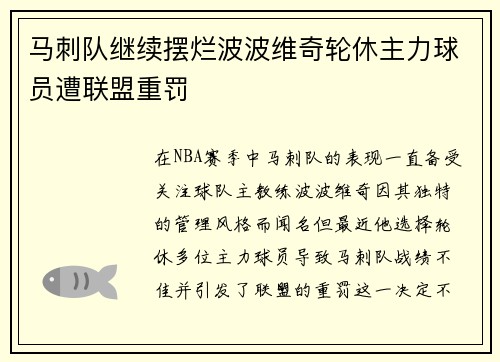 马刺队继续摆烂波波维奇轮休主力球员遭联盟重罚