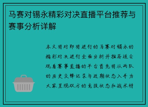 马赛对锡永精彩对决直播平台推荐与赛事分析详解