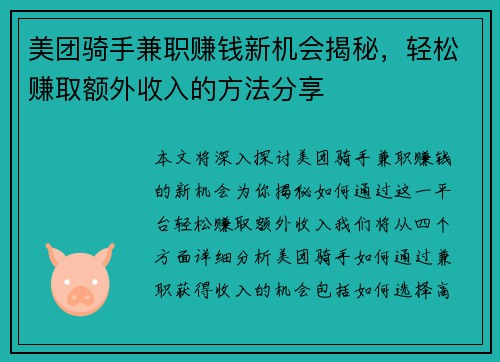 美团骑手兼职赚钱新机会揭秘，轻松赚取额外收入的方法分享